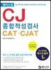 해커스잡 CJ 종합적성검사 CAT·CJAT
