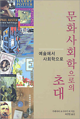 문화사회학으로의 초대