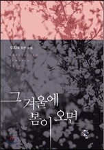 그 겨울에 봄이 오면