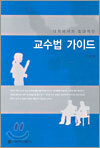 교수법 가이드