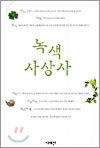 녹색사상사