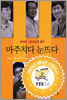 마주치다 눈뜨다