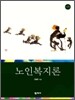 노인복지론