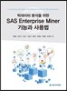 빅데이터 분석을 위한 SAS Enterprise Miner 기능과 사용법