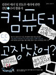 컴퓨터 또 고장났어?