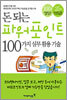 돈 되는 파워포인트 100가지 실무 활용 기술