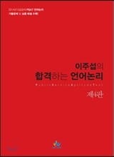 이주섭의 합격하는 언어논리