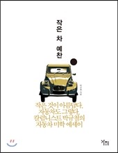 작은 차 예찬