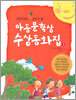 아동문학상 수상동화집 1