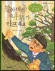 할아버지! 나무가 아프대요