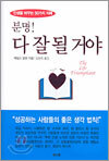 분명! 다 잘 될 거야