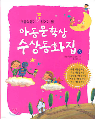 아동문학상 수상동화집 3