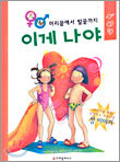 머리끝에서 발끝까지 이게 나야