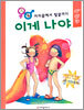 머리끝에서 발끝까지 이게 나야