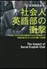 社會人英語部の衝擊