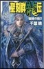 聖刻群龍傳－龍睛の刻   2
