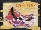 はちかづきひめ