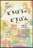 どろぼうのどろぼん