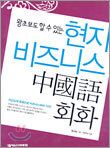 현지 비즈니스 중국어회화