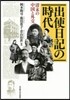 出使日記の時代