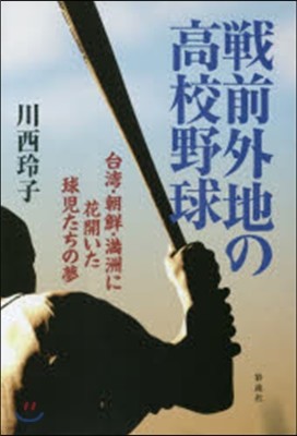 戰前外地の高校野球