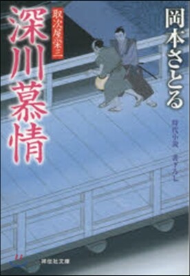 取次屋榮三(13)深川慕情