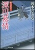 取次屋榮三(13)深川慕情