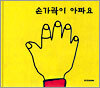 손가락이 아파요