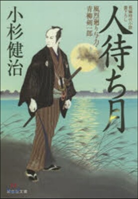 風烈廻り輿力.靑柳劍一郞(28)人待ち月