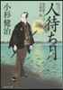風烈廻り輿力.靑柳劍一郞(28)人待ち月