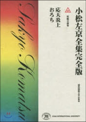 小松左京全集完全版(20)短編小說集