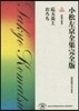 小松左京全集完全版(20)短編小說集