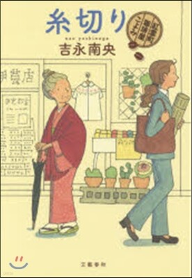 紅雲町コ-ヒ-屋こよみ 絲切り