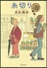 紅雲町コ-ヒ-屋こよみ 絲切り