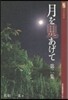 月を見あげて   2