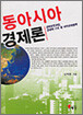 동아시아 경제론
