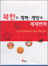 북한의 개혁.개방과 체제변화
