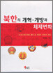 북한의 개혁.개방과 체제변화