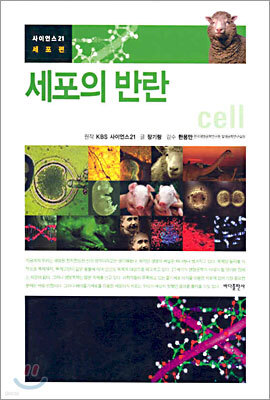 세포의 반란