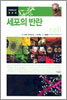 세포의 반란