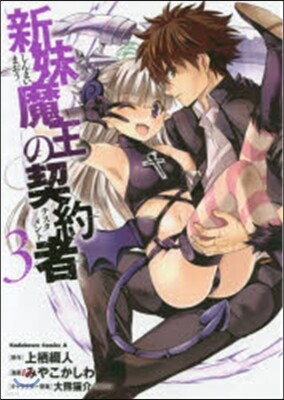 新妹魔王の契約者   3