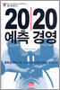 20/20 예측 경영