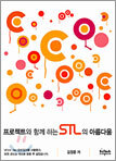 프로젝트와 함께하는 STL의 아름다움