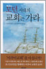모던 시대의 교회는 가라