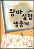 왕따 실험 생중계