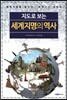 지도로 보는 세계지명의 역사