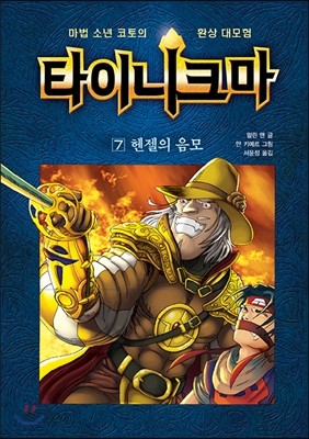 타이니크마 7 헨젤의 음모