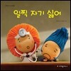 일찍 자기 싫어