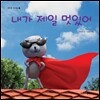 내가 제일 멋있어