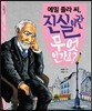 에밀 졸라 씨, 진실이란 무엇인가요?